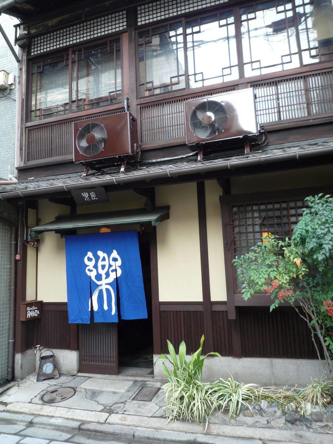 Guest House Rakuza 京都市 エクステリア 写真